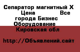 Сепаратор магнитный Х43-44 › Цена ­ 37 500 - Все города Бизнес » Оборудование   . Кировская обл.